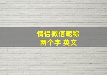 情侣微信昵称 两个字 英文